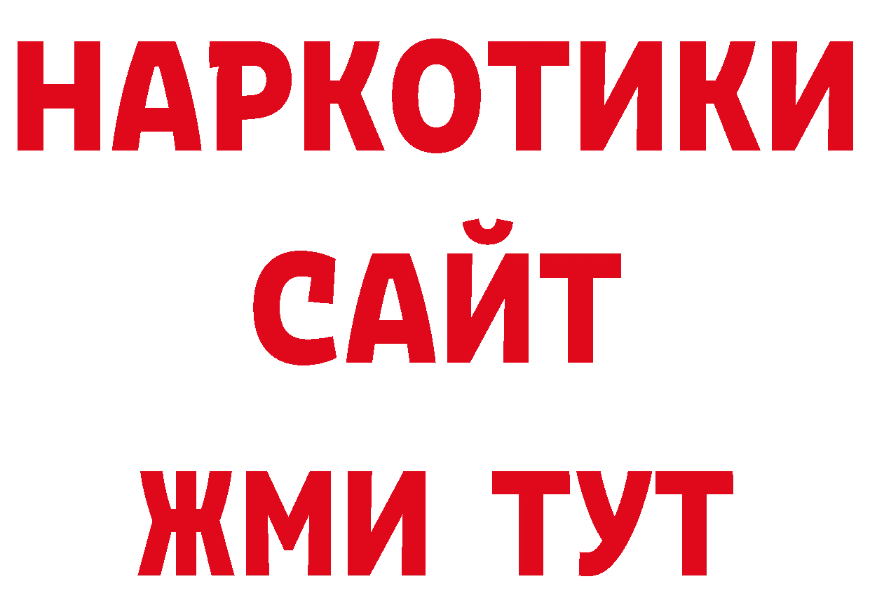 Альфа ПВП крисы CK ссылки сайты даркнета blacksprut Циолковский